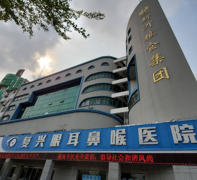 新沂復(fù)興眼科醫(yī)院是幾級(jí)醫(yī)院？官方認(rèn)證二級(jí)?？?，全飛秒設(shè)備+兒童近視防控雙特色