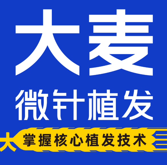 重慶大麥微針植發(fā)醫(yī)院預(yù)約電話：4008880050，營(yíng)業(yè)時(shí)間8:00-20:00（周一至周日）