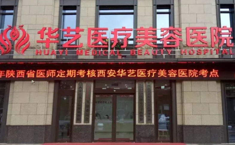 西安华艺医疗美容医院