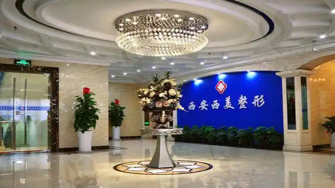 西安碑林西美整形外科门诊部