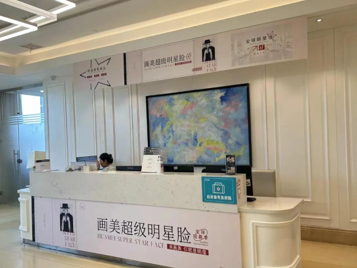 西安画美医疗美容医院