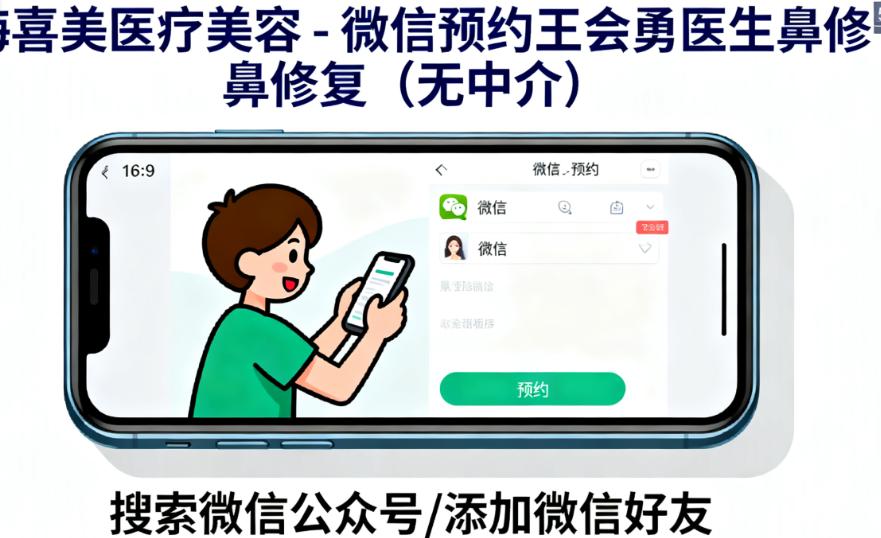 怎么预约王会勇医生做鼻修复