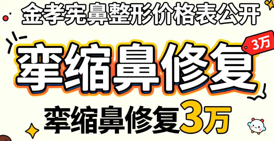 金孝宪鼻整形价格表:10+项目全公开,拒绝隐藏消费!