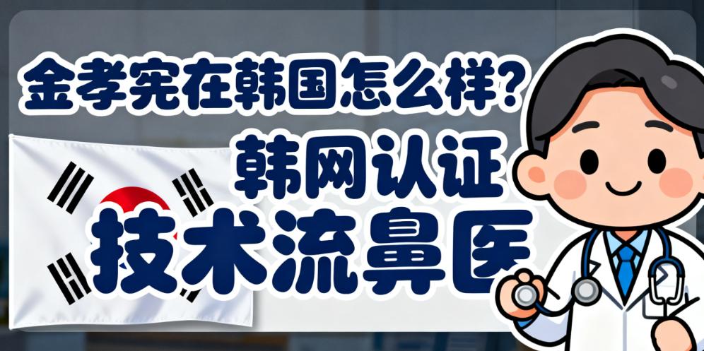 金孝宪在韩国的行业认可度:从排名50到马奎斯名人录的资质背景