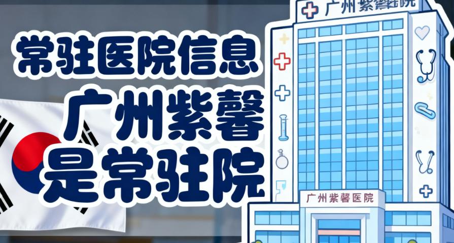 想找金孝宪做鼻子?优先选这些合作医院(广州紫馨、长沙美莱)