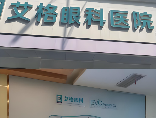 汉阳艾格眼科特色项目介绍
