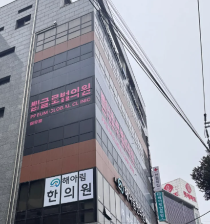 濟(jì)州島Ppeum皮膚科|