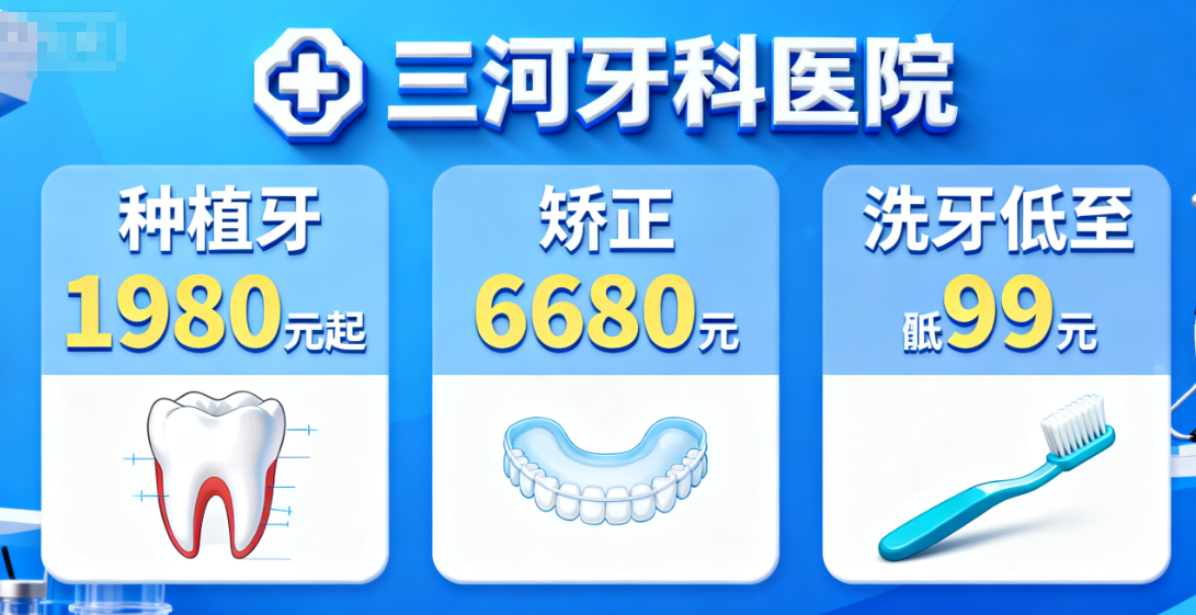 三河牙科医院价目表