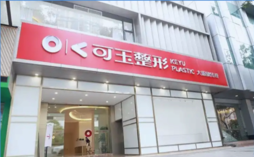 广州可玉医疗美容