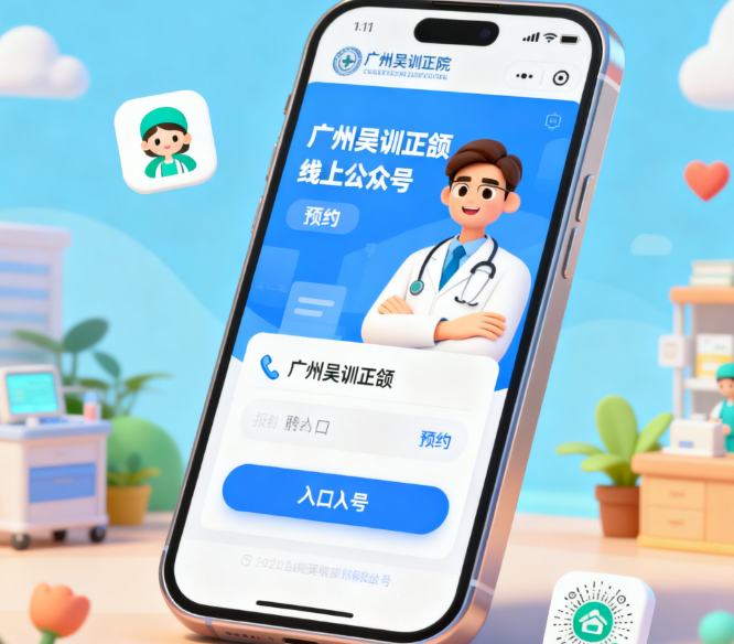 广州吴训正颌预约挂号方式有哪些?线上公众号+电话预约更便捷