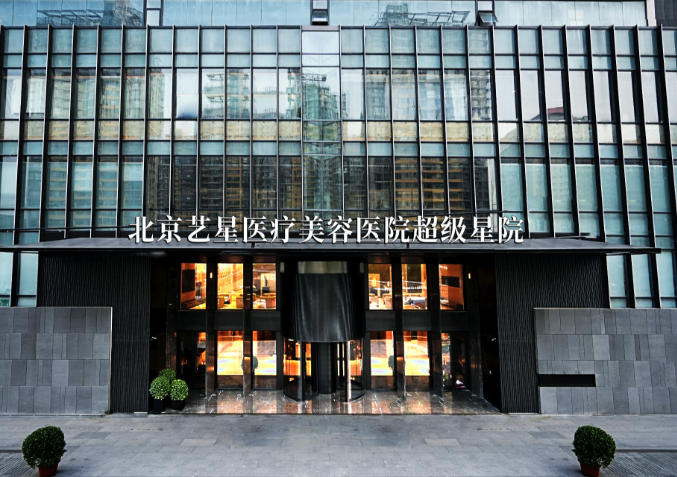 北京艺星医疗美容医院
