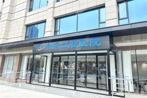 20251105658076.jpg 太原中诺口腔医院大门.jpg