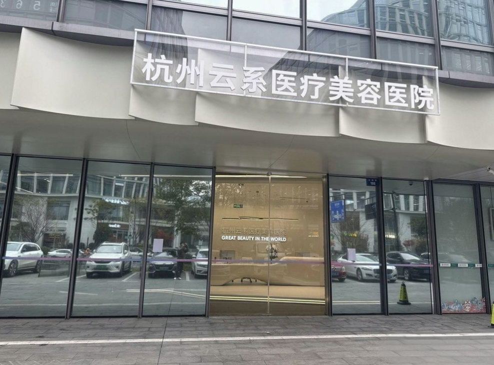 杭州云系医疗美容医院大门
