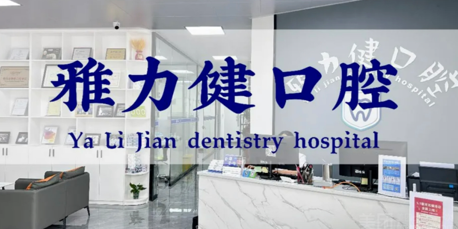 恩平雅力健口腔门诊部深度解析