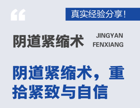 3D生物束带私密紧缩术