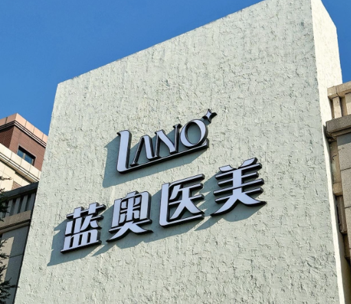 北京蓝奥医美是几级医院?新评级揭晓,私立正规资质+眼袋手术7800元起