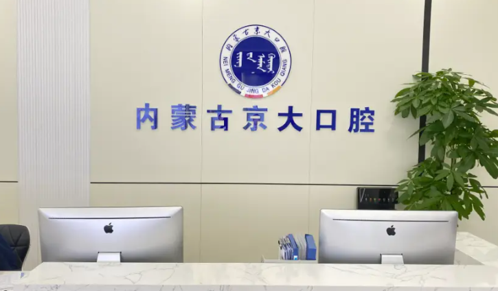 呼和浩特京大口腔在什么位置?就在新城区车站西街12号,坐1号地铁到呼和浩特站下车步行10分钟即可