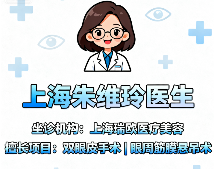 上海朱维玲医生资料简介:在上海瑞欧医疗美容坐诊,擅长做双眼皮/眼周筋膜悬吊术