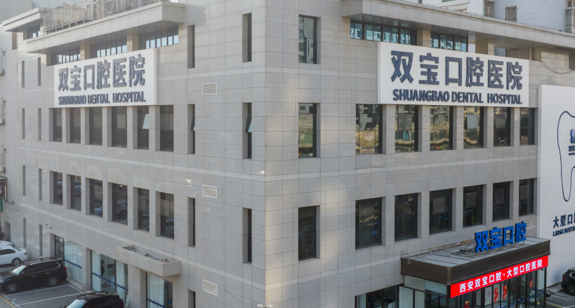 西安双宝口腔医院是几级医院?二级资质!雁塔区丈八东路地址,看牙方便