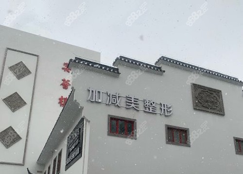 北京加减美医疗美容医院外部大楼 北京加减美医疗美容医院外部大楼