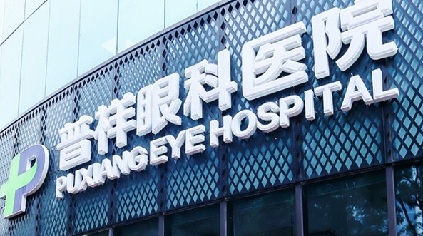 北京普祥眼科医院段安丽挂号难www.8682.cc