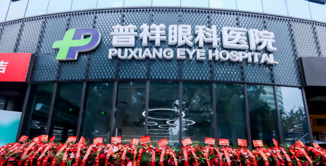 北京普祥眼科医院
