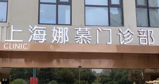 上海娜慕整形隆鼻价格表2025新版:假体、自体、注射价目明细,无隐藏消费