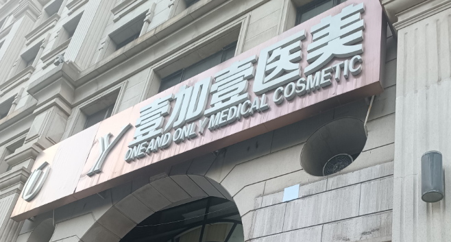 阜阳壹加壹医疗美容