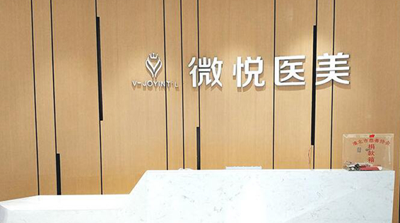 阜阳微悦医疗美容