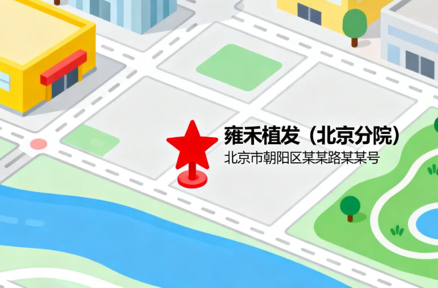 雍禾種植毛發(fā)北京地址對比！5家核心區(qū)門店位置+植發(fā)服務(wù)差異