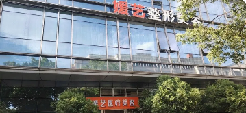 寧波媛藝醫(yī)療超皮秒祛斑值得選，個(gè)性化改善，手法操作也細(xì)膩