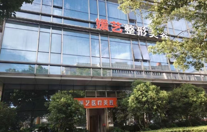 寧波媛藝醫(yī)療超皮秒祛斑怎么樣？機構(gòu)實力