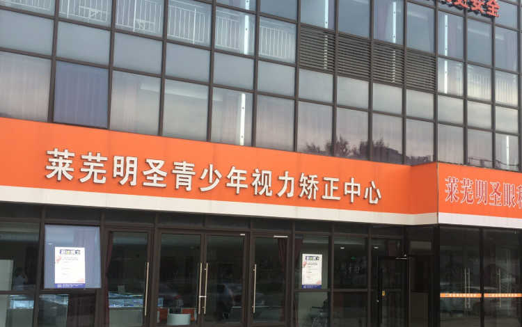 萊蕪明圣眼科預(yù)約電話號(hào)碼公布，正規(guī)醫(yī)療為您的眼睛提供服務(wù)！
