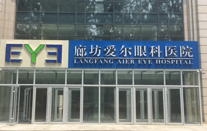廊坊愛(ài)爾眼科醫(yī)生了解