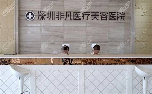 深圳非凡醫(yī)療美容前臺.jpg