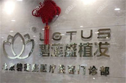 北京碧蓮盛植發(fā)有黑料嗎？真實用戶反饋 + 技術(shù)細節(jié)曝光，避坑指南來了