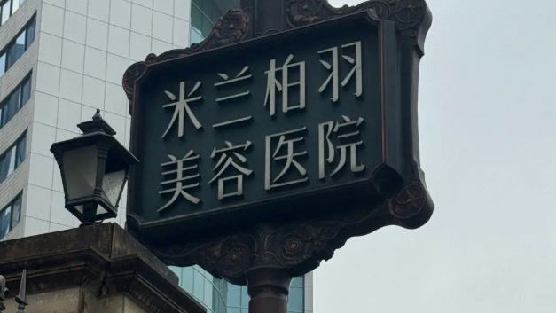 成都米蘭柏羽隆胸三位出名的醫(yī)生