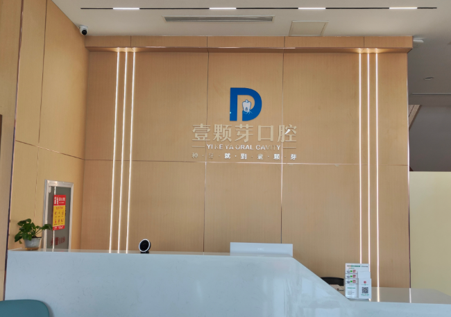 烟台壹颗芽口腔门诊属于哪个区？公布烟台壹颗芽口腔的具体位置、交通、服务范围、价格优势