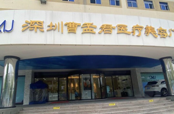 曹孟君医生在深圳口碑：有40多年的临床经验，特色项目富贵包手术、SVF脂肪胶移植等