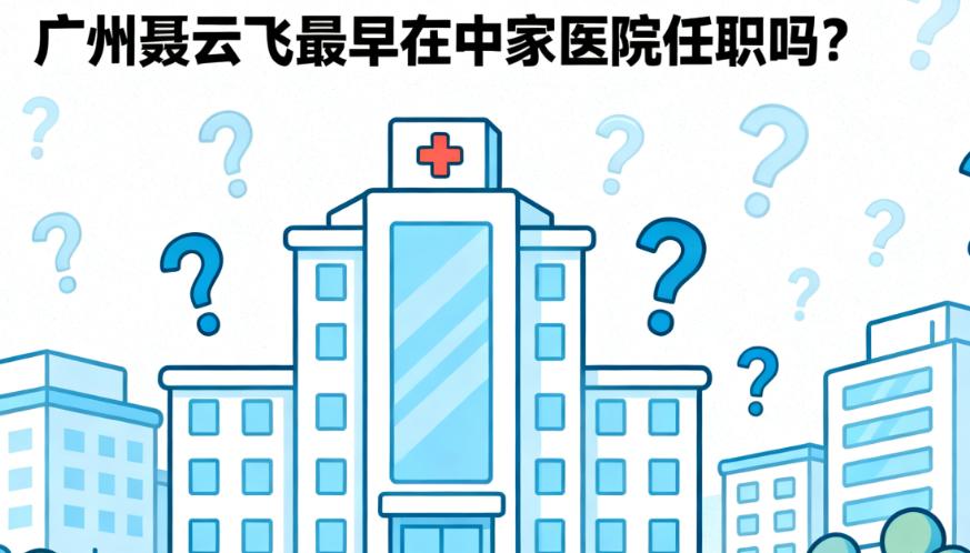 广州聂云飞最早在中家医院任职吗?是的,从中家医到广州广大,不变的是对面部深平面拉皮与筋膜提升的极致钻研
