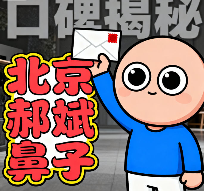 北京郝斌鼻子口碑好吗？粉丝真人投稿：鼻尖微翘的弧度拿捏到位，但变好时间因人而异