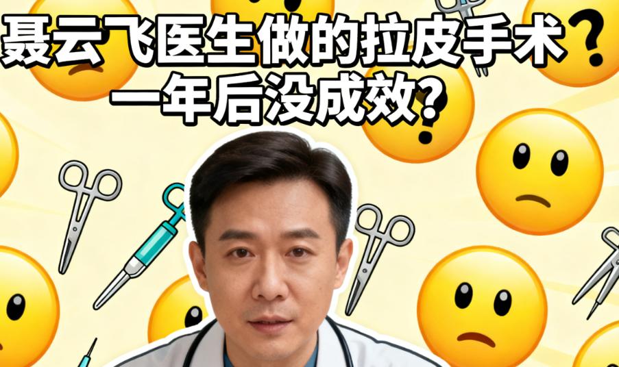 聂云飞医生做的拉皮手术一年后没成效？看55岁患者亲述：术后一年面部提升如初，下颌线清晰，维持成效远超预期