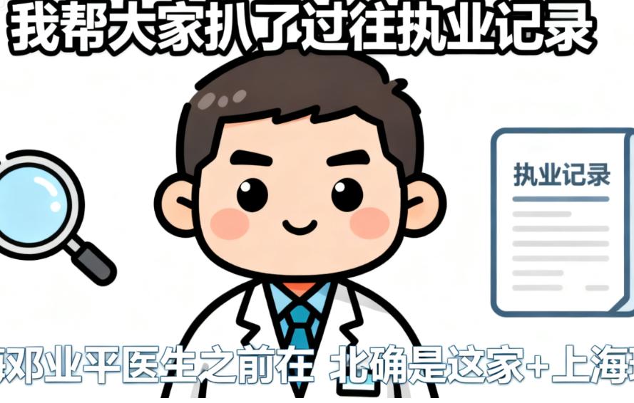 上海邓业平医生现在在上海的执业点整理，含地址和擅长项目