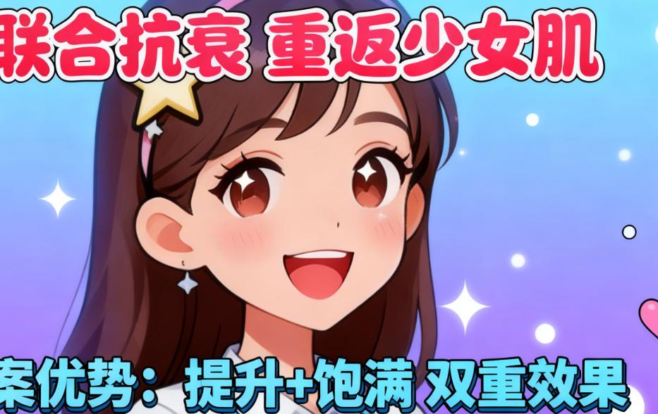  1+1>2！联合方案如何实现“饱满紧致如少女”