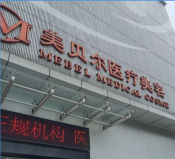 福州美贝尔