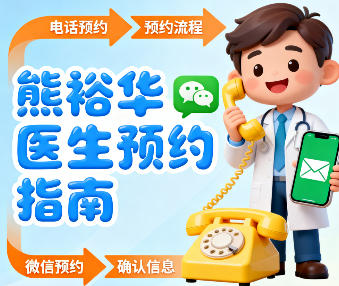 上海熊裕华医生怎么预约？我实测了电话+微信两种渠道，流程分享