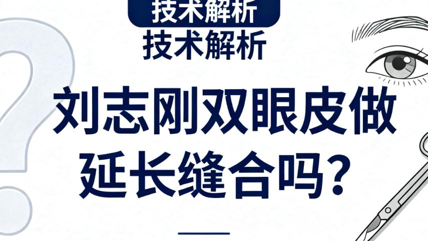 刘志刚双眼皮做延长缝合吗？看高难度肉条眼修复实例，延长缝合如何平滑过渡切口，实现闭眼痕迹隐匿