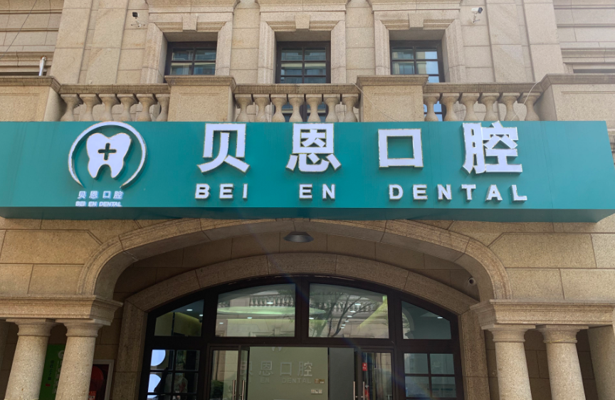 南京贝恩口腔价目表出炉!种植牙2800-矫正6800-洗牙88元起