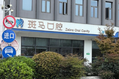 南京胜太路牙科哪家好？斑马种植牙6800元，合一齿科矫正口碑佳