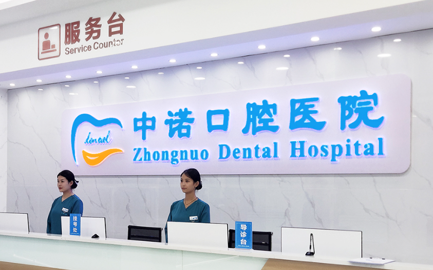 中诺口腔医院在临汾哪开？临汾分院地址在临汾市尧都区解放街道解放路58号